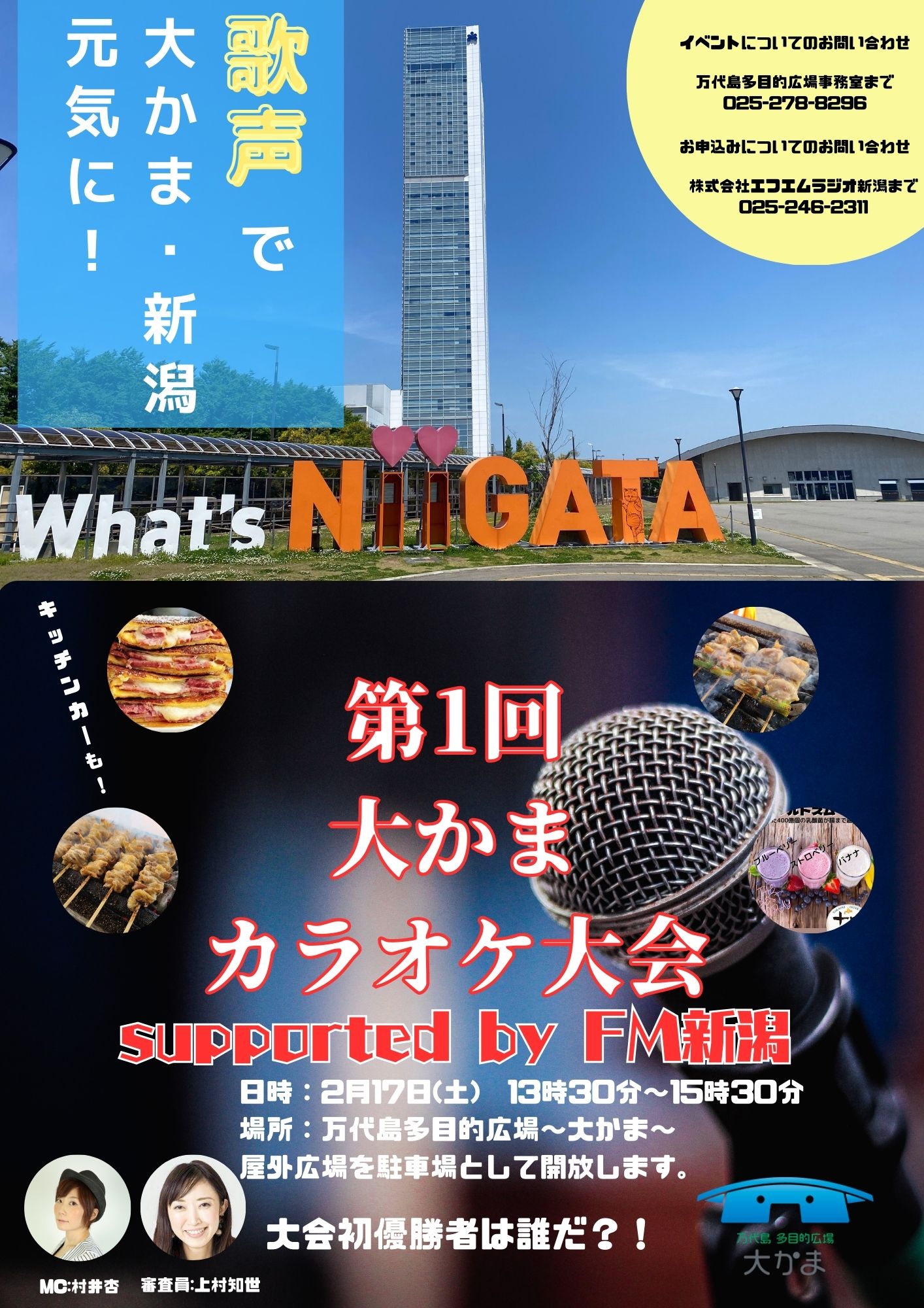 第1回大かまカラオケ大会 supported by FM新潟」参加者大募集！ | 万代
